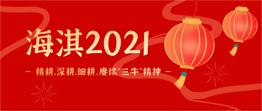 海淇2021 | 精耕、深耕、細耕，賡續(xù)“三?！本?！